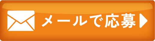 メールのお問い合わせ